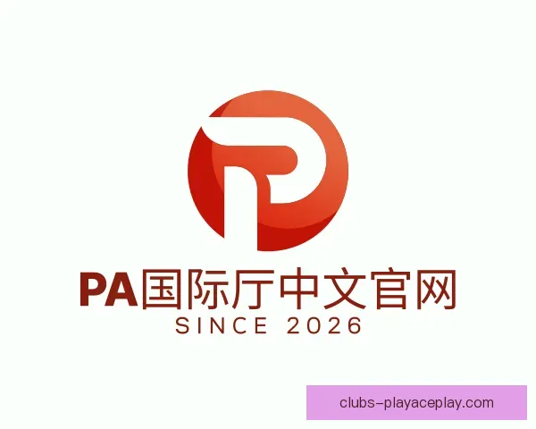 认识PA国际厅中文官网
